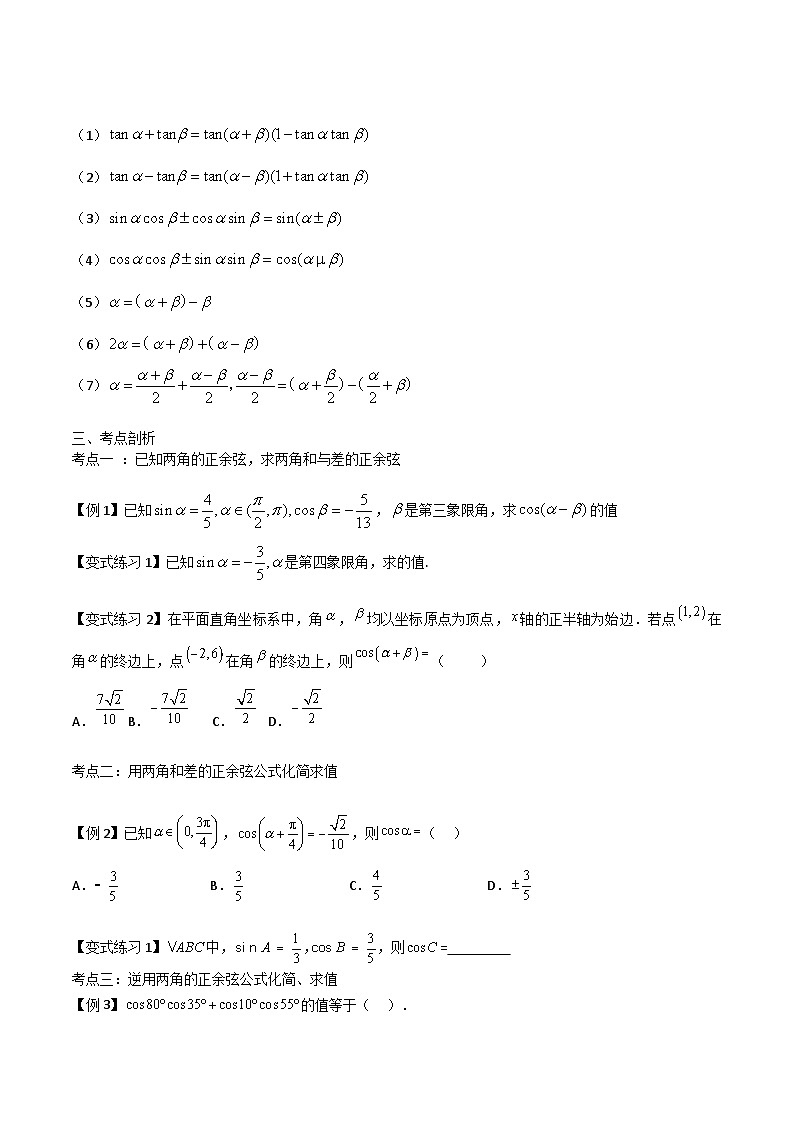 【备战2024年中职高考】中职数学 一轮复习专题训练（考点讲与练）专题17两角和差正弦、余弦、正切公式（讲）.zip02