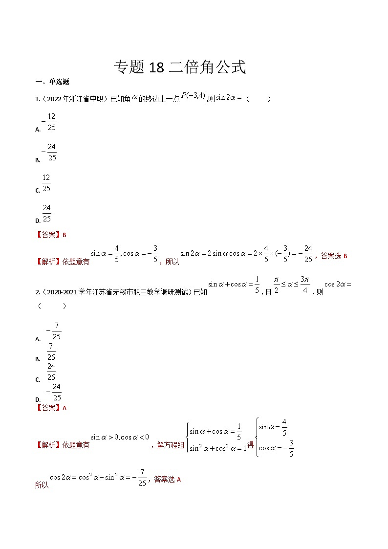 【备战2024年中职高考】中职数学 一轮复习专题训练（考点讲与练）专题18二倍角公式（练）-【中职专用】中职高考一轮复习讲练测（考点讲与练）.zip01