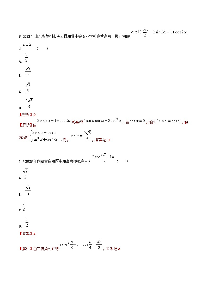 【备战2024年中职高考】中职数学 一轮复习专题训练（考点讲与练）专题18二倍角公式（练）-【中职专用】中职高考一轮复习讲练测（考点讲与练）.zip02