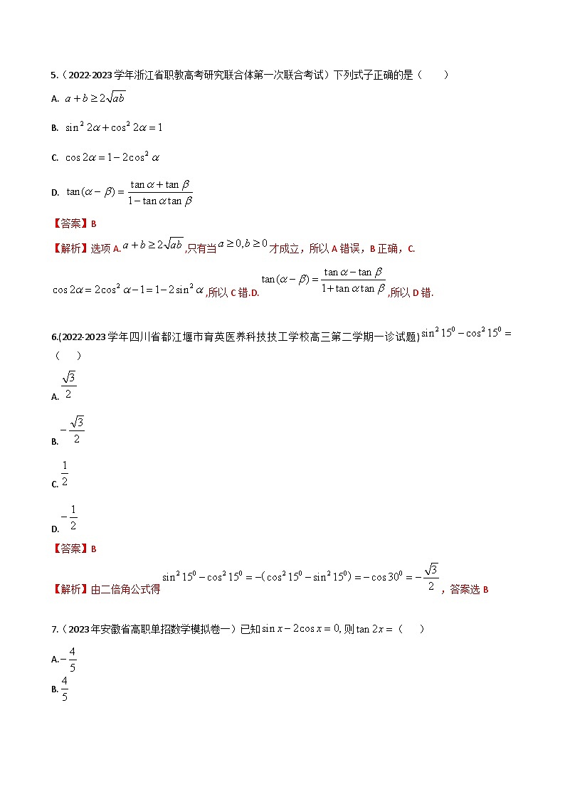 【备战2024年中职高考】中职数学 一轮复习专题训练（考点讲与练）专题18二倍角公式（练）-【中职专用】中职高考一轮复习讲练测（考点讲与练）.zip03