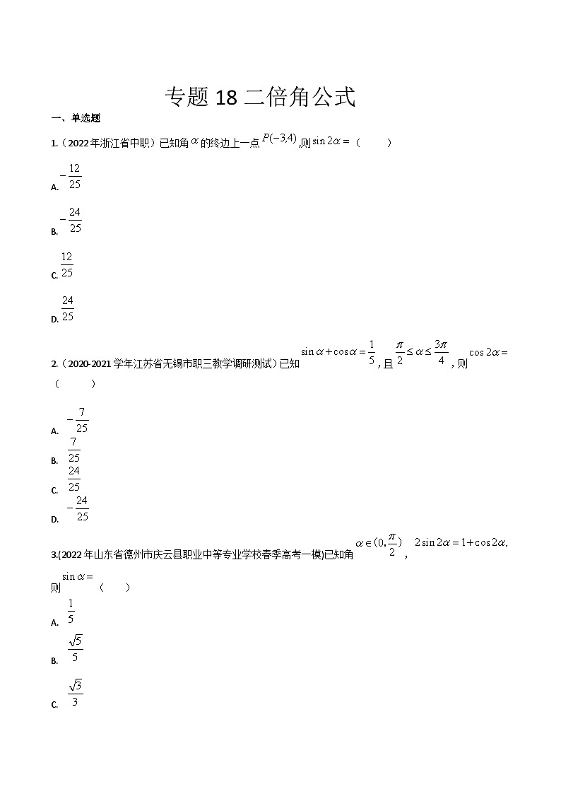 【备战2024年中职高考】中职数学 一轮复习专题训练（考点讲与练）专题18二倍角公式（练）-【中职专用】中职高考一轮复习讲练测（考点讲与练）.zip01