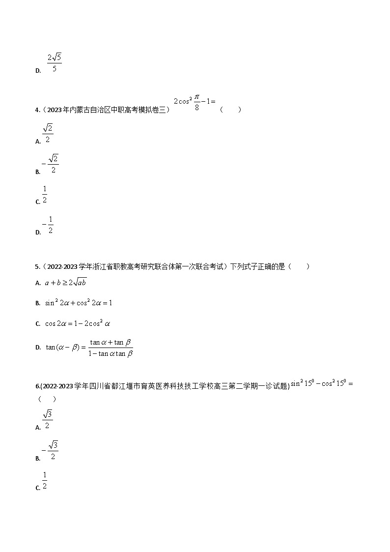 【备战2024年中职高考】中职数学 一轮复习专题训练（考点讲与练）专题18二倍角公式（练）-【中职专用】中职高考一轮复习讲练测（考点讲与练）.zip02