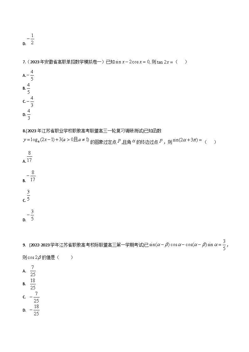 【备战2024年中职高考】中职数学 一轮复习专题训练（考点讲与练）专题18二倍角公式（练）-【中职专用】中职高考一轮复习讲练测（考点讲与练）.zip03