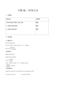 【备战2024年中职高考】中职数学 一轮复习专题训练（考点讲与练）专题18二倍角公式（讲）-【中职专用】中职高考一轮复习讲练测（考点讲与练）.zip