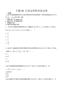 【备战2024年中职高考】中职数学 一轮复习专题训练（考点讲与练）专题20  正弦定理和余弦定理 （练）.zip