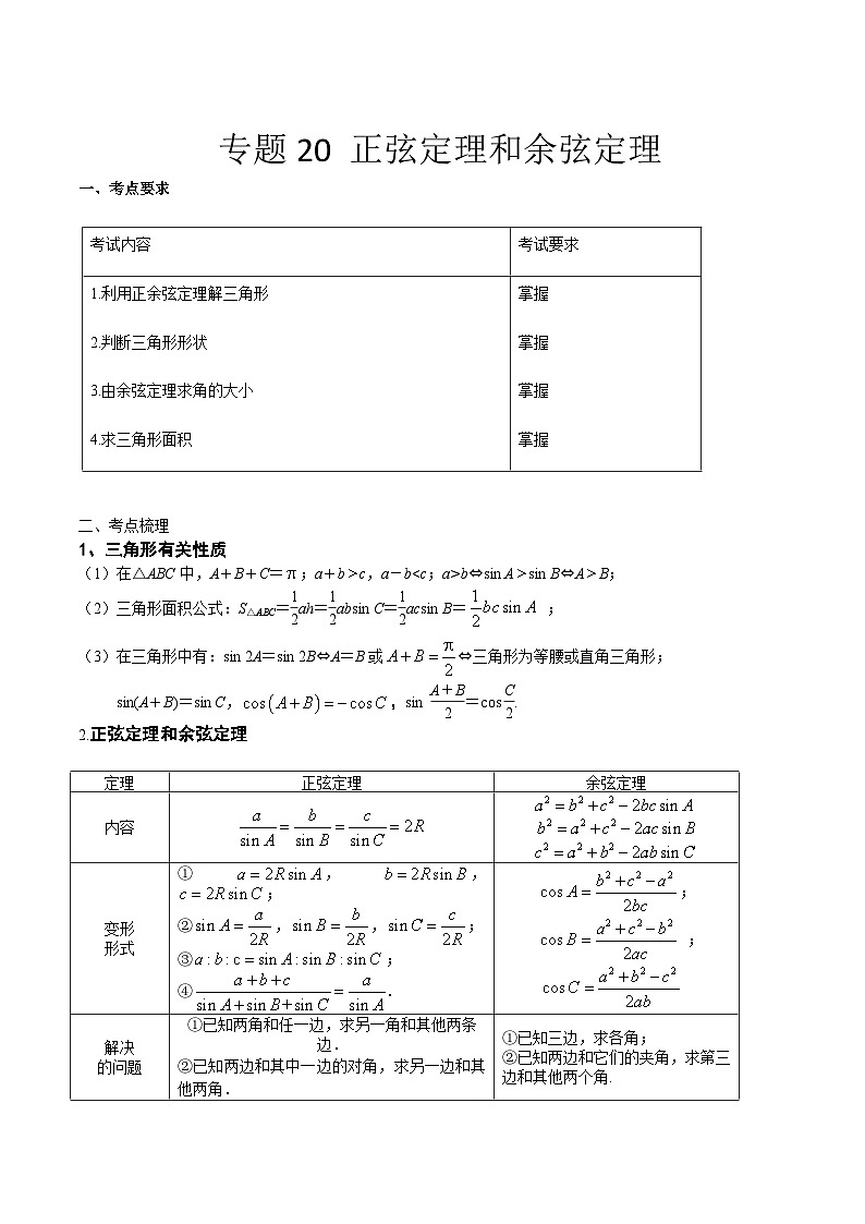 【备战2024年中职高考】中职数学 一轮复习专题训练（考点讲与练）专题20  正弦定理和余弦定理 （讲）.zip01