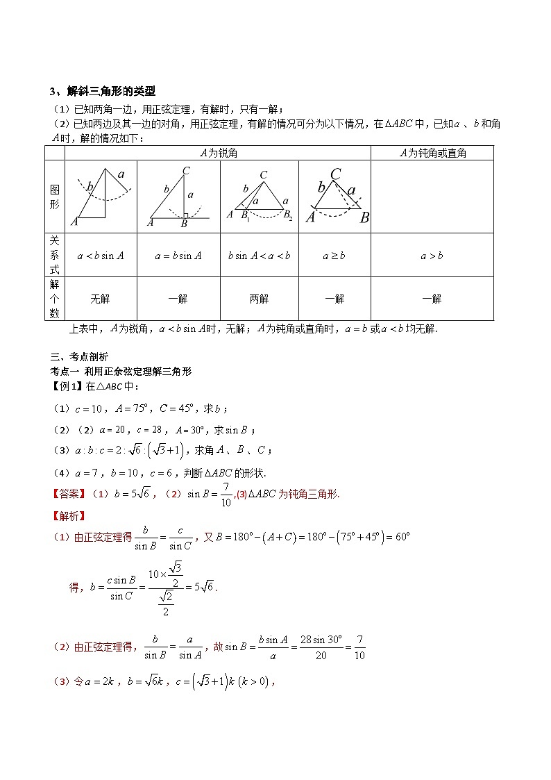 【备战2024年中职高考】中职数学 一轮复习专题训练（考点讲与练）专题20  正弦定理和余弦定理 （讲）.zip02