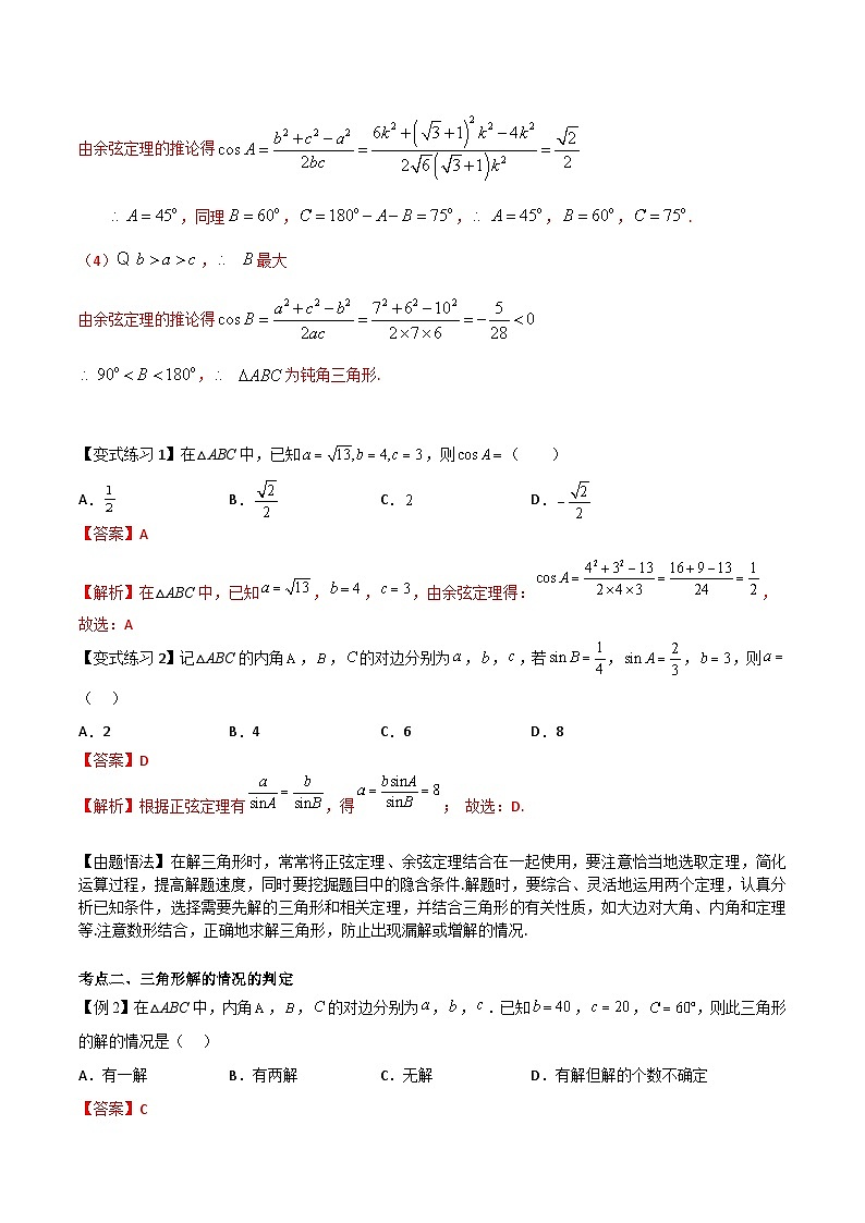 【备战2024年中职高考】中职数学 一轮复习专题训练（考点讲与练）专题20  正弦定理和余弦定理 （讲）.zip03