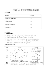 【备战2024年中职高考】中职数学 一轮复习专题训练（考点讲与练）专题20  正弦定理和余弦定理 （讲）.zip