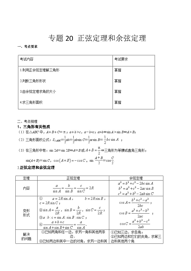 【备战2024年中职高考】中职数学 一轮复习专题训练（考点讲与练）专题20  正弦定理和余弦定理 （讲）.zip01
