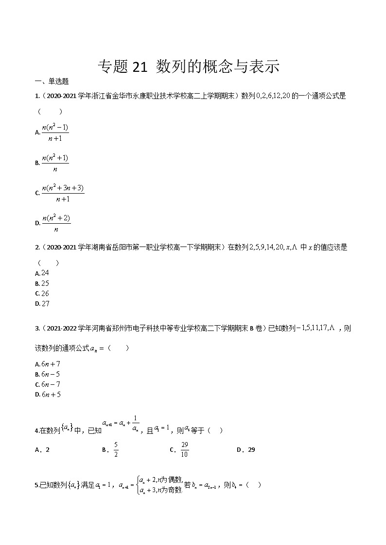 【备战2024年中职高考】中职数学 一轮复习专题训练（考点讲与练）专题21 数列的概念与表示（练）.zip01