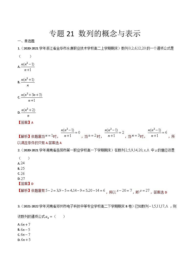 【备战2024年中职高考】中职数学 一轮复习专题训练（考点讲与练）专题21 数列的概念与表示（练）.zip01