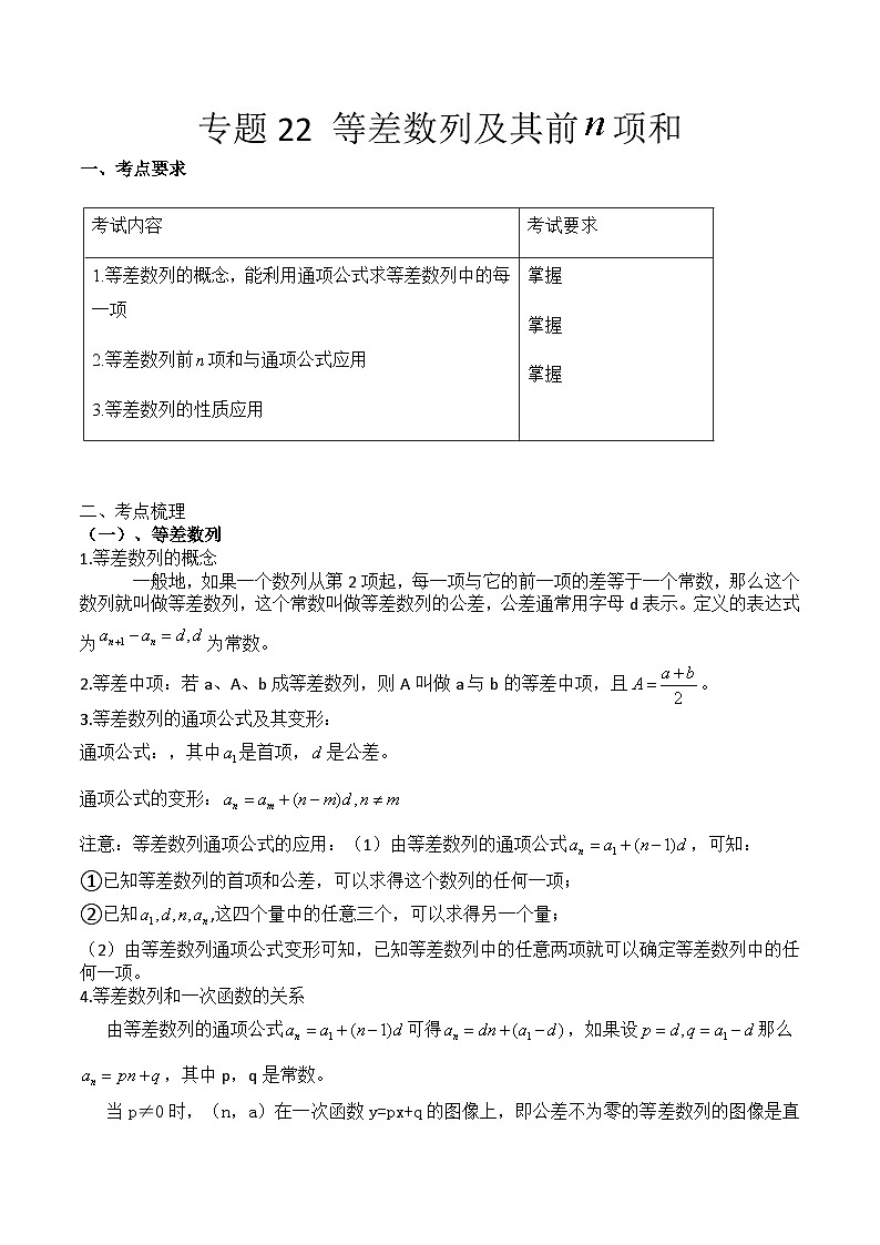 【备战2024年中职高考】中职数学 一轮复习专题训练（考点讲与练）专题22 等差数列与前n项和（讲）.zip01