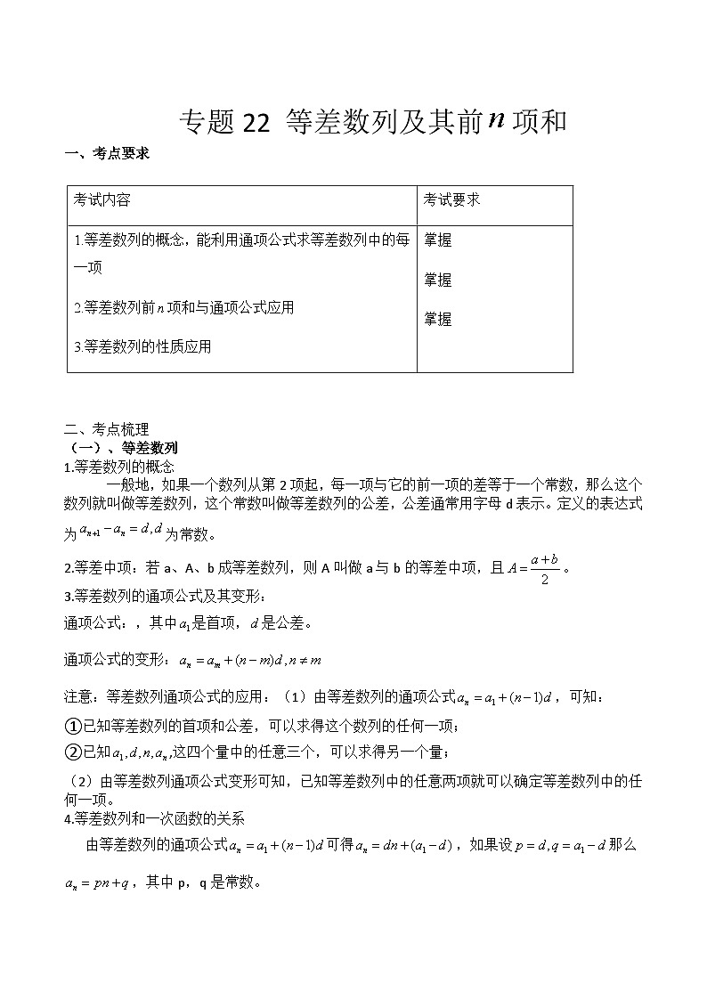 【备战2024年中职高考】中职数学 一轮复习专题训练（考点讲与练）专题22 等差数列与前n项和（讲）.zip01