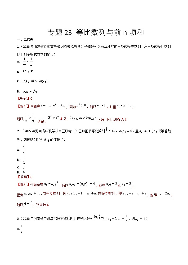 【备战2024年中职高考】中职数学 一轮复习专题训练（考点讲与练）专题23 等比数列与前n项和（练）.zip01