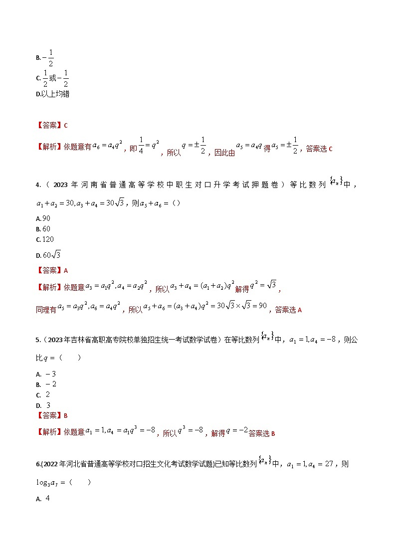 【备战2024年中职高考】中职数学 一轮复习专题训练（考点讲与练）专题23 等比数列与前n项和（练）.zip02