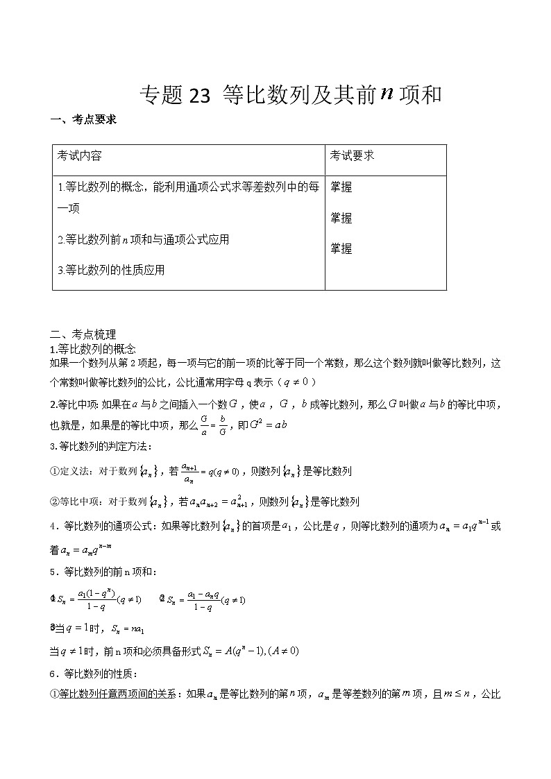 【备战2024年中职高考】中职数学 一轮复习专题训练（考点讲与练）专题23 等比数列与前n项和（讲）.zip01