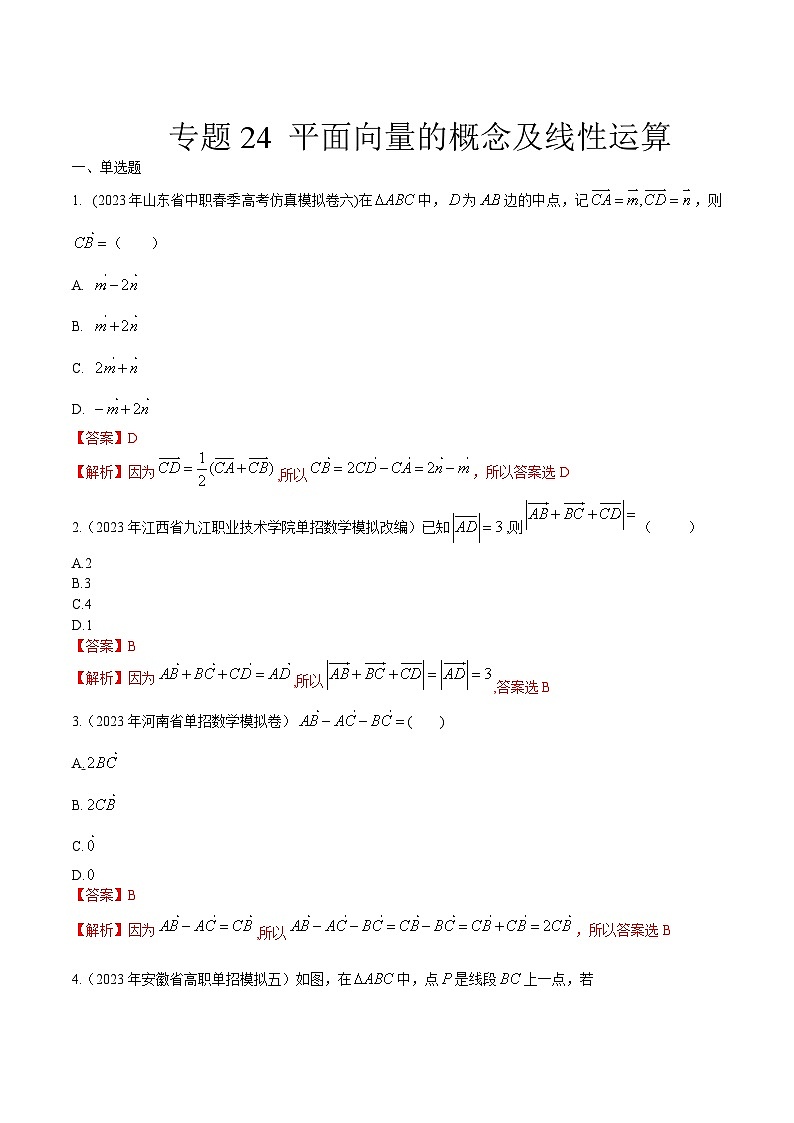 【备战2024年中职高考】中职数学 一轮复习专题训练（考点讲与练）专题24  平面向量的概念及线性运算（练）.zip01