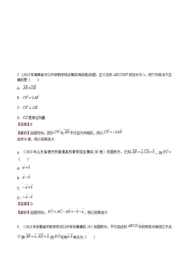 【备战2024年中职高考】中职数学 一轮复习专题训练（考点讲与练）专题24  平面向量的概念及线性运算（练）.zip03