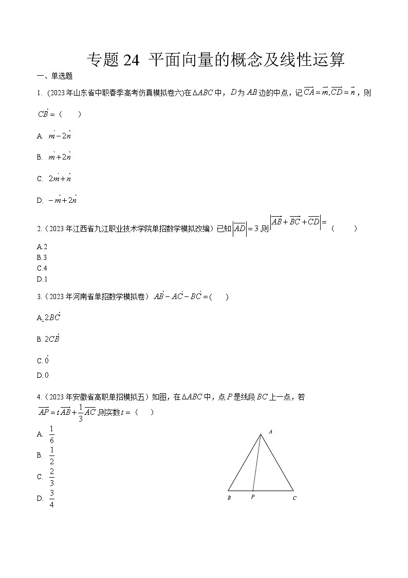 【备战2024年中职高考】中职数学 一轮复习专题训练（考点讲与练）专题24  平面向量的概念及线性运算（练）.zip01