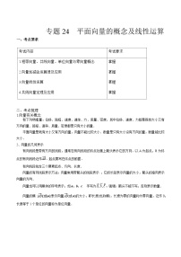 【备战2024年中职高考】中职数学 一轮复习专题训练（考点讲与练）专题24  平面向量的概念及线性运算（讲）.zip