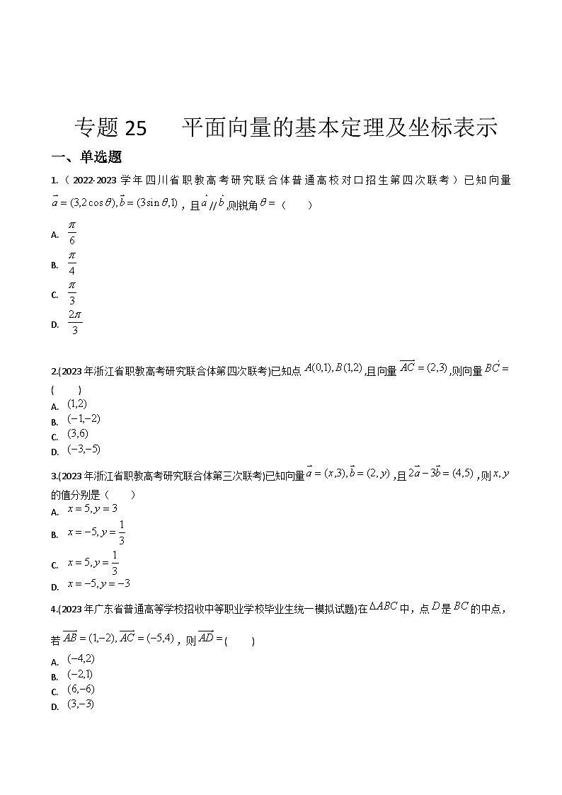 【备战2024年中职高考】中职数学 一轮复习 之专题突破 讲练测专题25  平面向量基本定理及坐标表示（练）【中职专用】中职高考数学一轮复习讲练测（考点讲与练）原卷版第1页