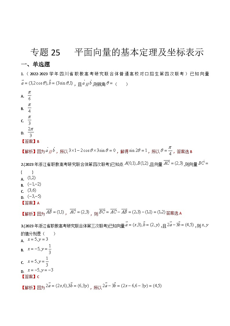 【备战2024年中职高考】中职数学 一轮复习 之专题突破 讲练测专题25  平面向量基本定理及坐标表示（练）【中职专用】中职高考数学一轮复习讲练测（考点讲与练）解析版第1页