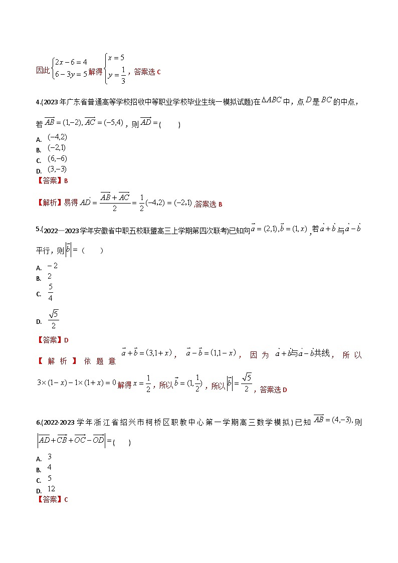 【备战2024年中职高考】中职数学 一轮复习 之专题突破 讲练测专题25  平面向量基本定理及坐标表示（练）【中职专用】中职高考数学一轮复习讲练测（考点讲与练）解析版第2页