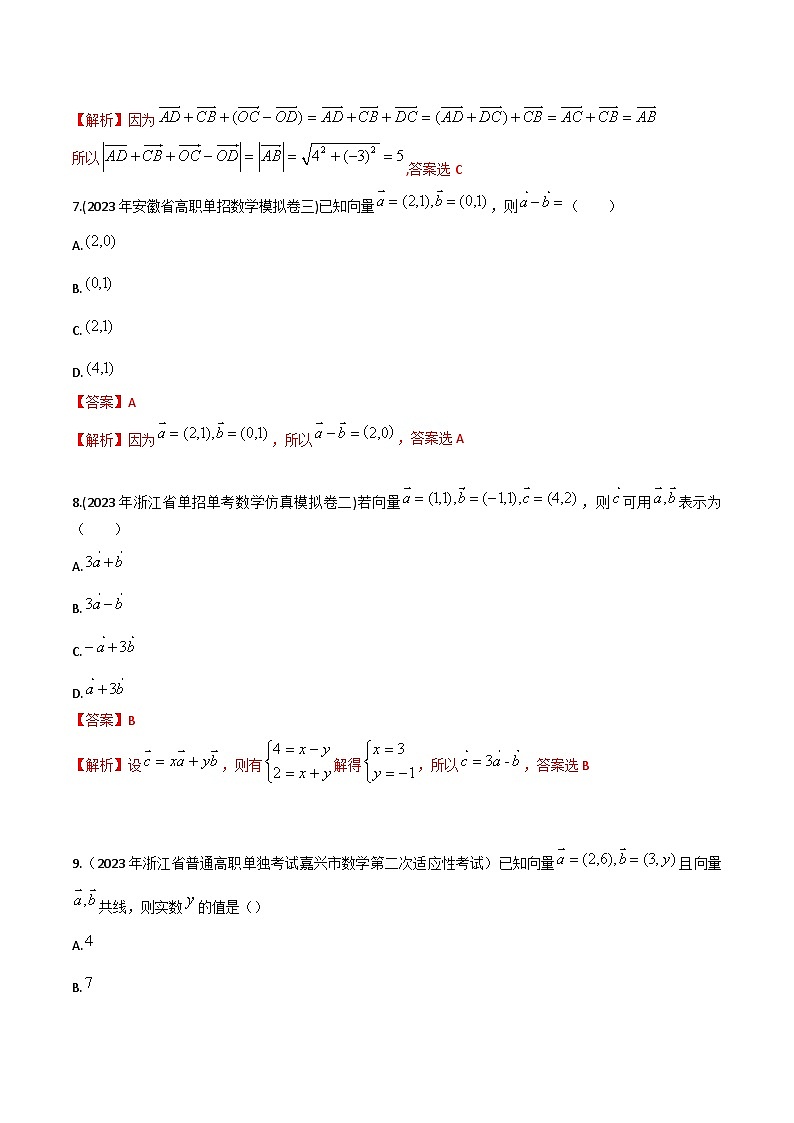 【备战2024年中职高考】中职数学 一轮复习 之专题突破 讲练测专题25  平面向量基本定理及坐标表示（练）【中职专用】中职高考数学一轮复习讲练测（考点讲与练）解析版第3页