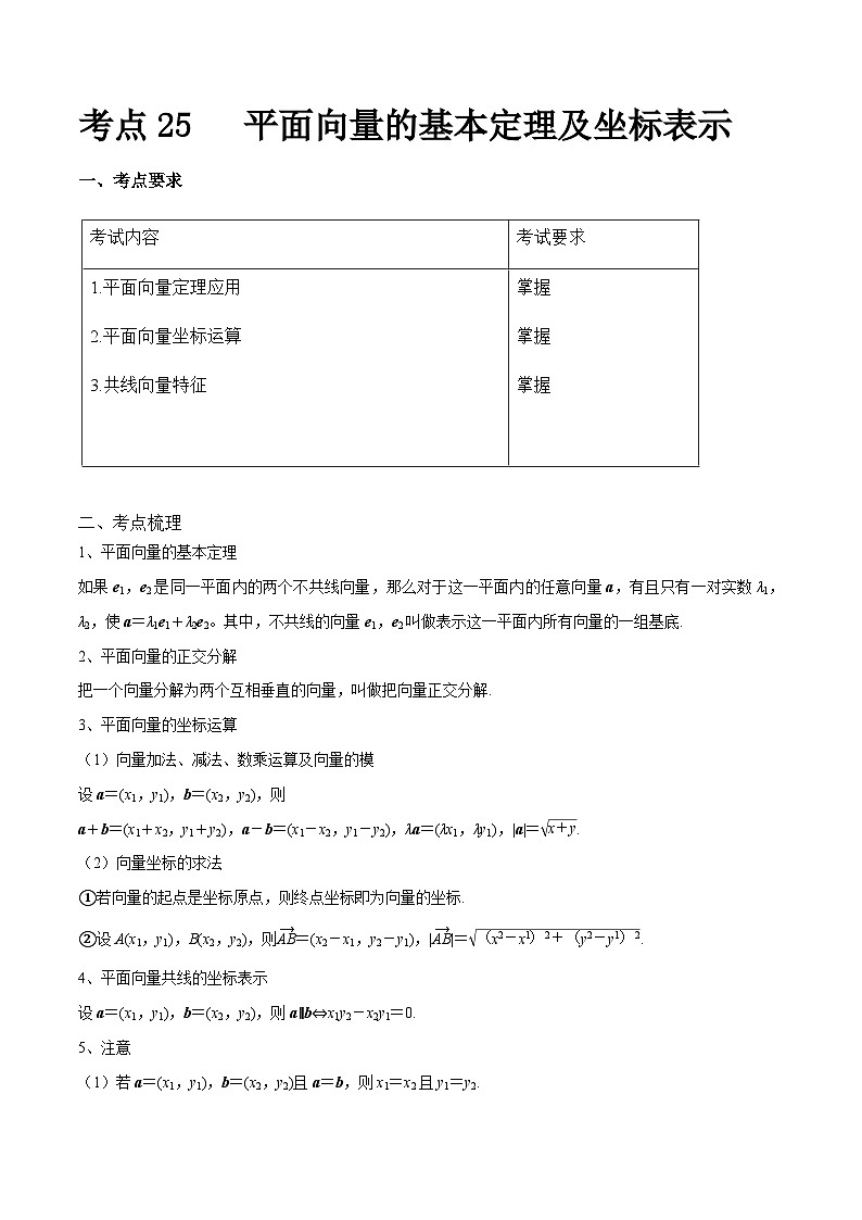 【备战2024年中职高考】中职数学 一轮复习 之专题突破 讲练测专题25  平面向量基本定理及坐标表示（讲）【中职专用】中职高考数学一轮复习讲练测（考点讲与练）原卷版第1页