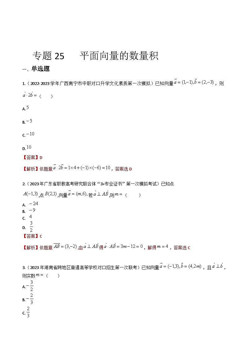 【备战2024年中职高考】中职数学 一轮复习专题训练（考点讲与练）专题26 平面向量的数量积（练）.zip01
