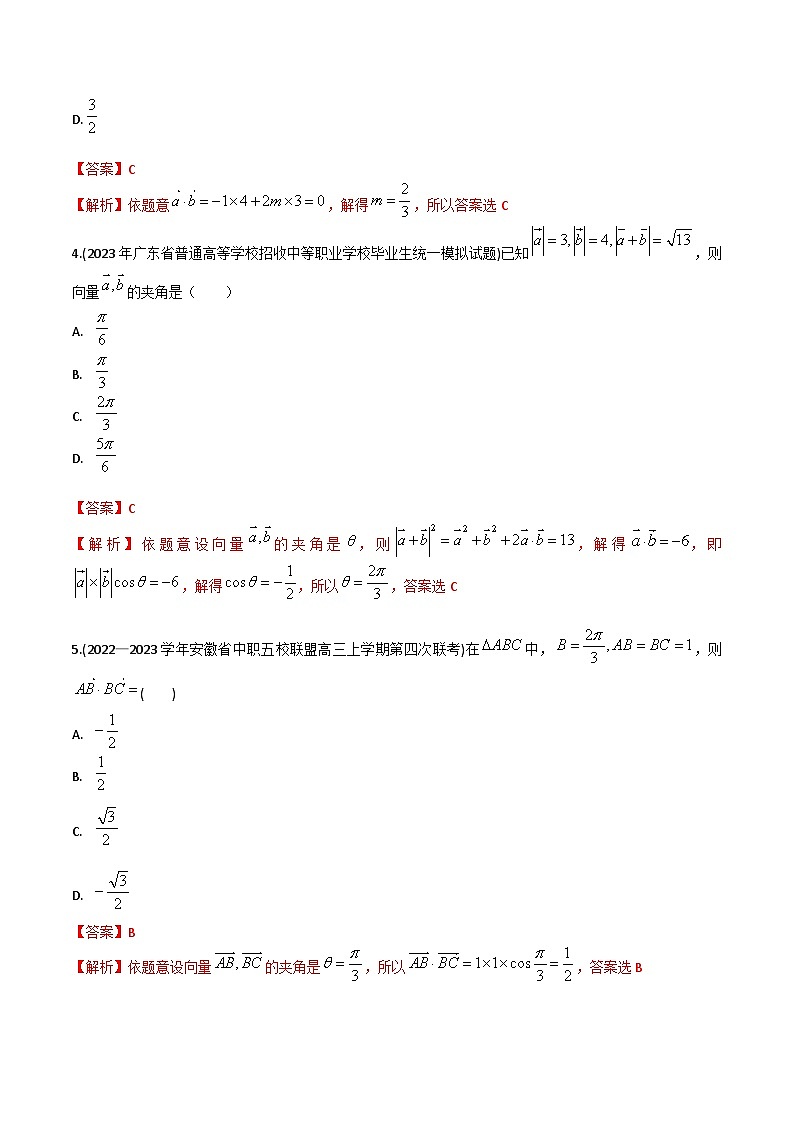 【备战2024年中职高考】中职数学 一轮复习专题训练（考点讲与练）专题26 平面向量的数量积（练）.zip02