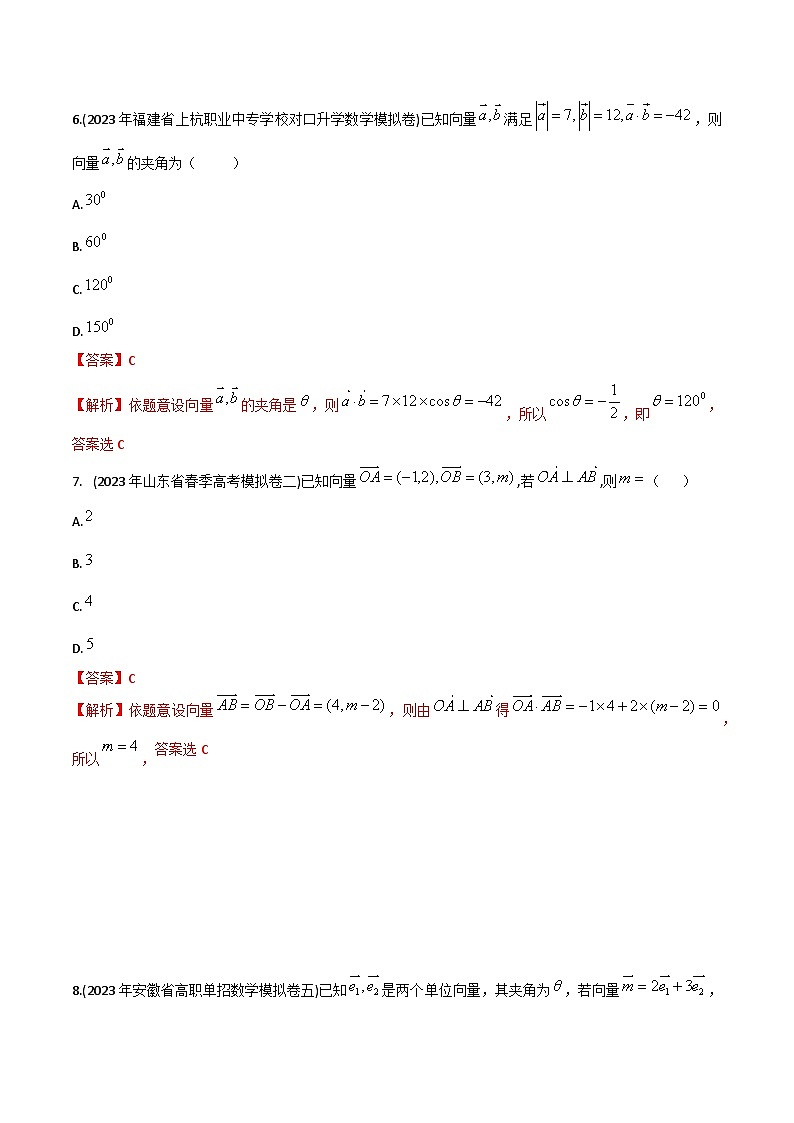 【备战2024年中职高考】中职数学 一轮复习专题训练（考点讲与练）专题26 平面向量的数量积（练）.zip03