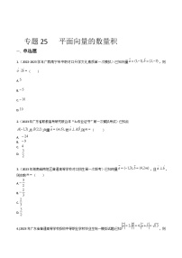 【备战2024年中职高考】中职数学 一轮复习专题训练（考点讲与练）专题26 平面向量的数量积（练）.zip