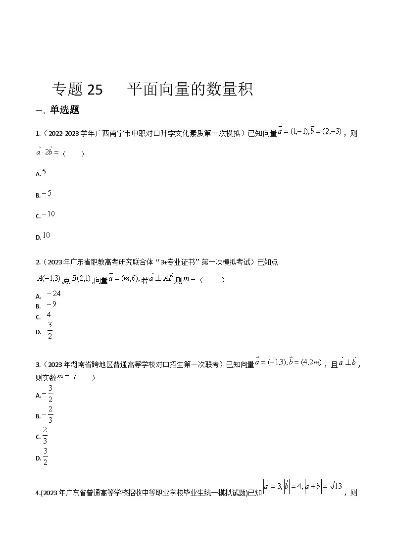 【备战2024年中职高考】中职数学 一轮复习专题训练（考点讲与练）专题26 平面向量的数量积（练）.zip01