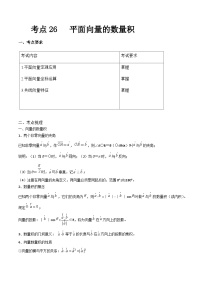 【备战2024年中职高考】中职数学 一轮复习专题训练（考点讲与练）专题26 平面向量的数量积（讲）.zip