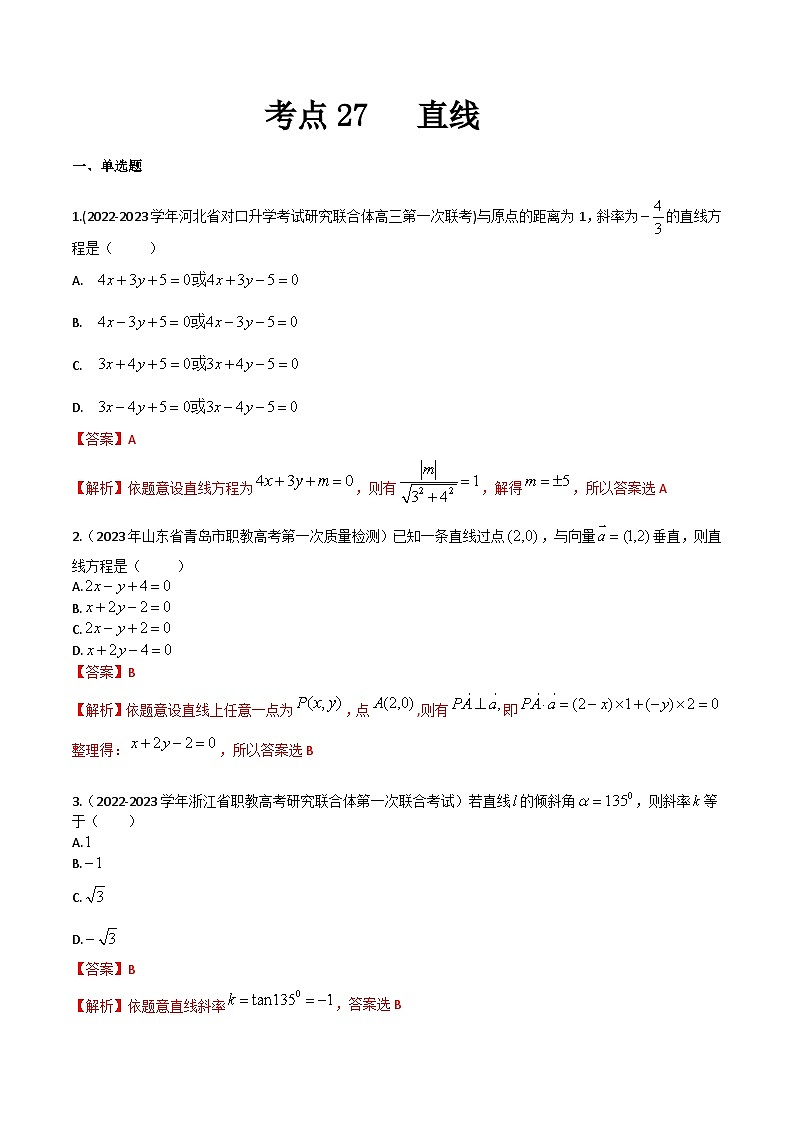 【备战2024年中职高考】中职数学 一轮复习 之专题突破 讲练测专题27  直线 （练）解析版第1页