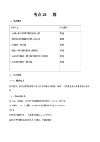 【备战2024年中职高考】中职数学 一轮复习专题训练（考点讲与练）专题28 圆 （讲）.zip