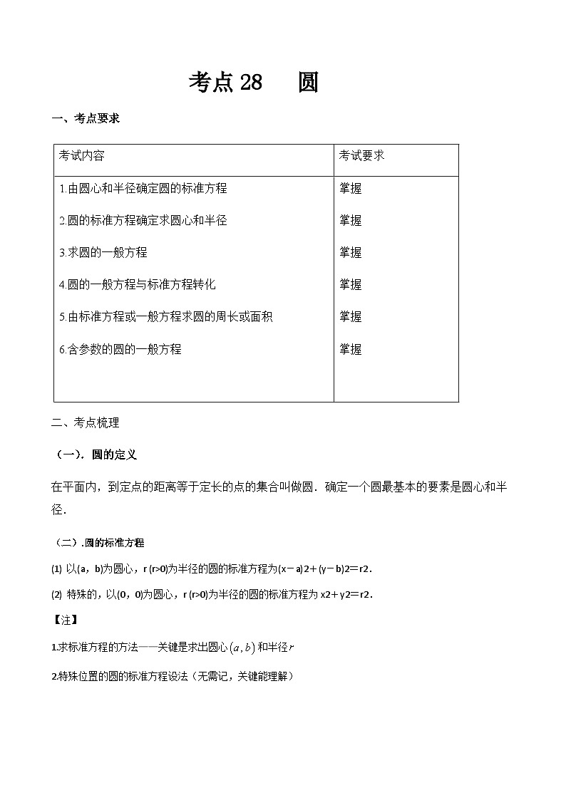 【备战2024年中职高考】中职数学 一轮复习 之专题突破 讲练测专题28 圆 （讲）原卷版第1页
