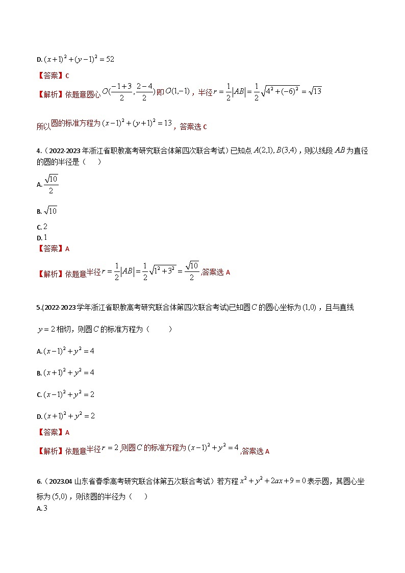 【备战2024年中职高考】中职数学 一轮复习专题训练（考点讲与练）专题28 圆（练）.zip02