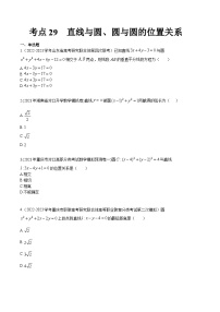 【备战2024年中职高考】中职数学 一轮复习专题训练（考点讲与练）专题29 直线与圆、圆与圆的位置关系（练）.zip