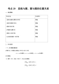 【备战2024年中职高考】中职数学 一轮复习专题训练（考点讲与练）专题29 直线与圆、圆与圆的位置关系（讲）.zip