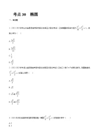 【备战2024年中职高考】中职数学 一轮复习专题训练（考点讲与练）专题30 椭圆（练） .zip