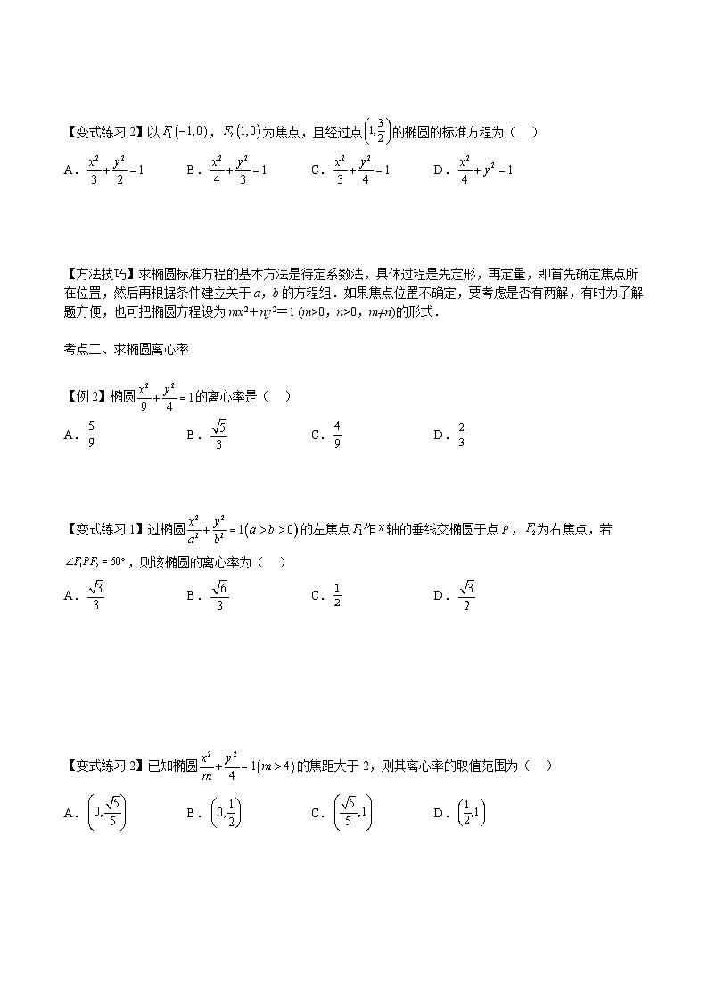 【备战2024年中职高考】中职数学 一轮复习专题训练（考点讲与练）专题30 椭圆（讲）.zip03