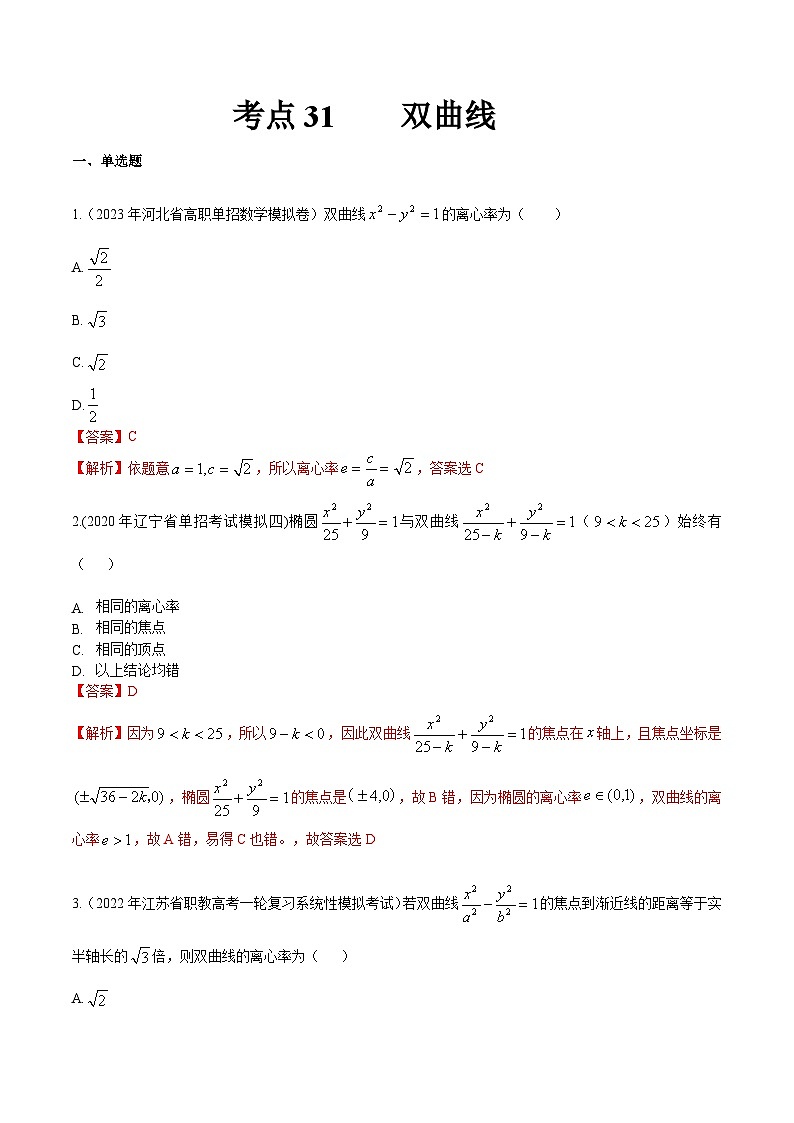 【备战2024年中职高考】中职数学 一轮复习专题训练（考点讲与练）专题31 双曲线（练）-  2024届中职高考数学一轮复习考点讲与练.zip01
