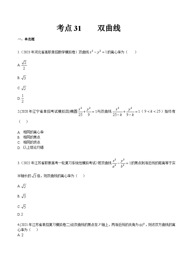 【备战2024年中职高考】中职数学 一轮复习专题训练（考点讲与练）专题31 双曲线（练）-  2024届中职高考数学一轮复习考点讲与练.zip01