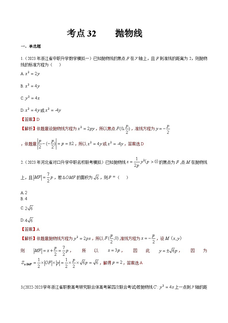 【备战2024年中职高考】中职数学 一轮复习专题训练（考点讲与练）专题32 抛物线（练）-  2024届中职高考数学一轮复习考点讲与练.zip01