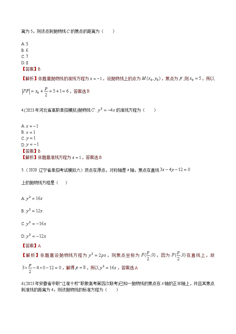【备战2024年中职高考】中职数学 一轮复习专题训练（考点讲与练）专题32 抛物线（练）-  2024届中职高考数学一轮复习考点讲与练.zip02
