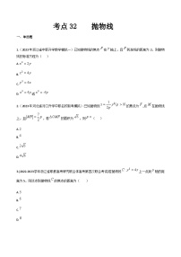 【备战2024年中职高考】中职数学 一轮复习专题训练（考点讲与练）专题32 抛物线（练）-  2024届中职高考数学一轮复习考点讲与练.zip