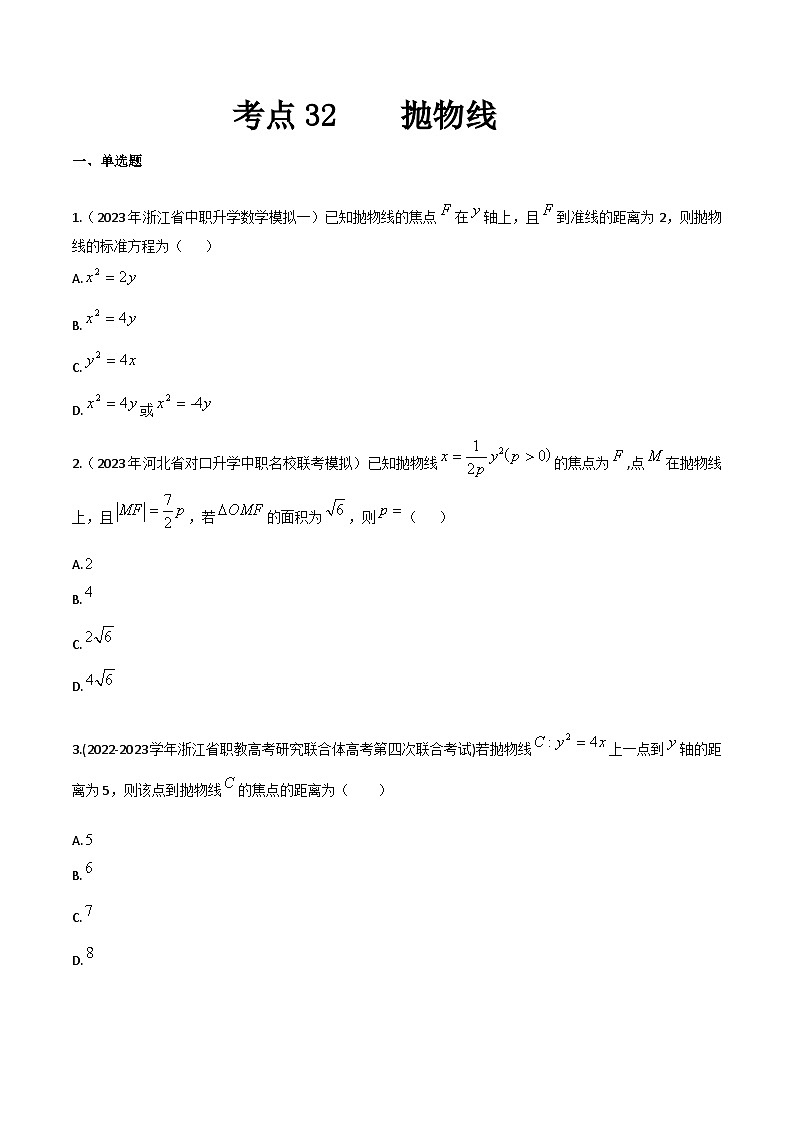 【备战2024年中职高考】中职数学 一轮复习专题训练（考点讲与练）专题32 抛物线（练）-  2024届中职高考数学一轮复习考点讲与练.zip01